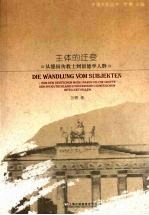 主体的迁变  从德国传教士到留德学人群 封面