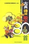 古典诗词歌曲  80首 封面