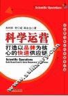 科学运营：打造以品牌为核心的快速供应链 封面