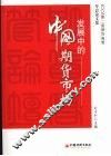 发展中的中国期货市场：2008  第二届期货高管年会论文集 封面