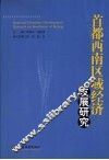 首都西南区域经济发展研究 封面