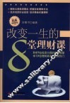 改变一生的8堂理财课 封面
