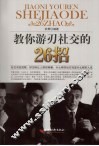 教你游刃社交的26招 封面