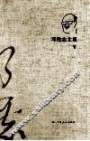 邓伟志文集  1 封面
