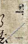 邓伟志文集  3 封面