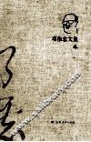 邓伟志文集  4 封面