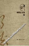 邓伟志文集  6 封面
