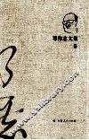 邓伟志文集  5 封面