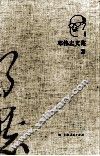 邓伟志文集  2 封面