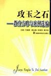 攻玉之石  教育方略与案例选编 封面