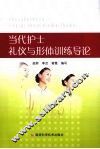 当代护士礼仪与形体训练导论 封面