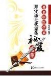 著名中医学家郑守谦七代家传秘笈选萃 封面