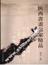 陕西书画名家精品 封面