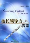 校长领导力探索 封面