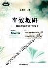 有效教研：基础教育教研工作导论 封面