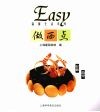 Easy做西点 电子书封面