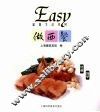 Easy做西餐 电子书封面
