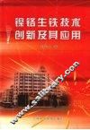 镍铬生铁技术创新及其应用 封面