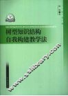 树型知识结构自我构建教学法 封面