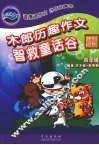木郎历趣作文  快乐达标  四年级  智救童话谷 封面