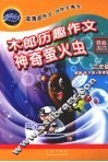木郎历趣作文  开心入门  三年级  神奇萤火虫 封面