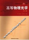 高等物理光学  第2版 封面