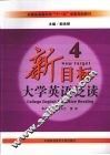 新目标大学英语泛读  4 封面