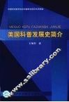 美国科普发展史简介 封面