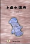 上虞土壤志 封面