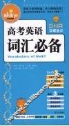 高考英语词汇必备 封面