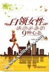 白领女性成功必备的9种心态 封面
