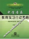 中学音乐教育实习行动策略 封面