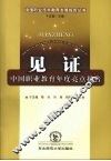 见证  中国职业教育年度亮点报告 封面
