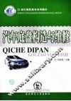 汽车底盘构造与维修 封面