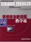 思想政治新课程教学论 封面