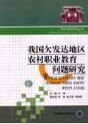 我国欠发达地区农村职业教育问题研究 封面