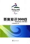 残奥知识300问 封面