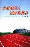 走近残疾人感觉残奥会 封面