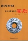 良渚时期的玉石器文化及鉴别  上 封面