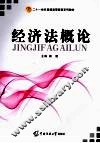 经济法概论 封面