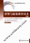 形势与政策教育读本  上册 封面