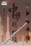 中华精神颂（现代当代部分） 封面
