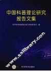 中国科普理论研究报告文集 封面