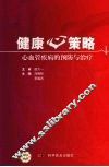 健康策略：心血管疾病的预防与治疗 电子书封面