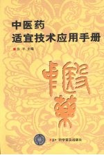 中医药适宜技术应用手册 封面