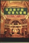 饭店前厅部经营与管理 封面