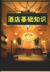 酒店基础知识 封面