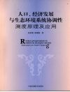 人口、经济发展与生态环境系统协调性测度原理及应用 封面