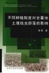 不同种植制度对甘薯地土壤线虫群落的影响 封面