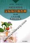 实验探究报告册  高三分册  生物  选修三  现代生物科技专题 封面